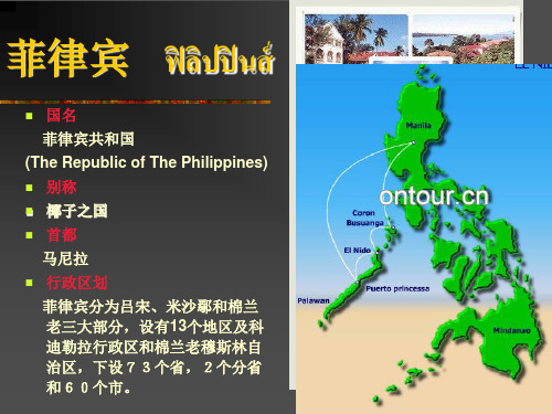 第03章 亚洲客源国概况(下)-01菲律宾