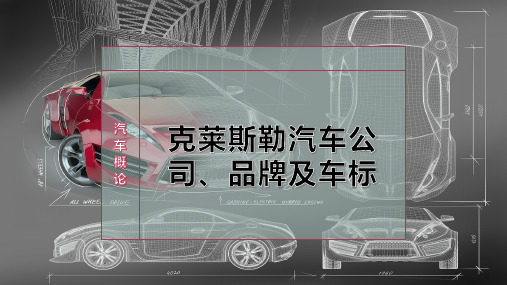 克莱斯勒汽车公司、品牌及车标