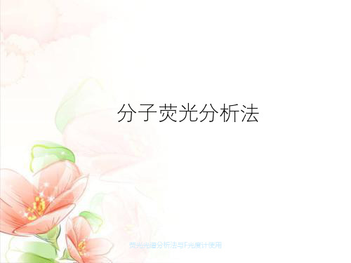 荧光光谱分析法与F光度计使用