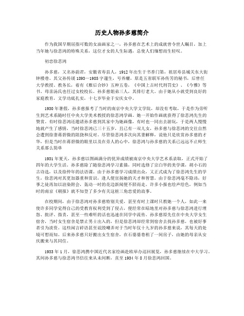 历史人物孙多慈简介