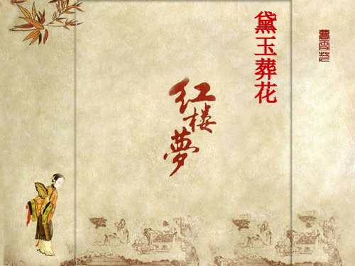 红楼梦黛玉葬花