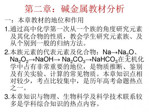 高一化学碱金属2(新编教材)