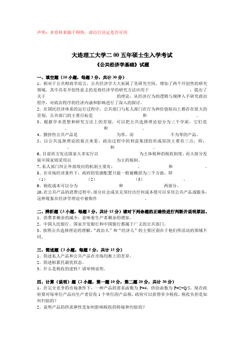 大连理工研究生入学考试资料(回忆版)2015年大连理工大学公共经济学基础