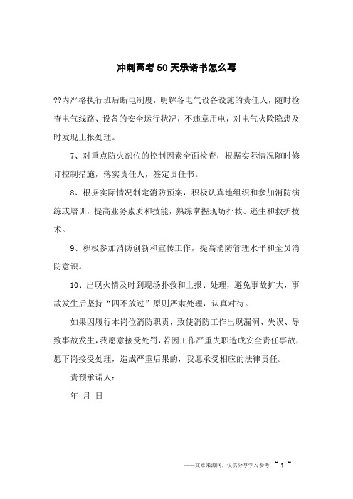冲刺高考50天承诺书怎么写