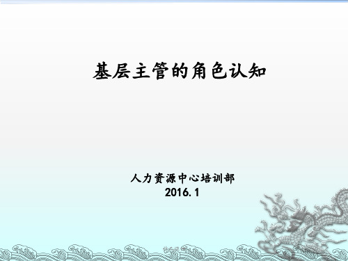基层主管的角色定位