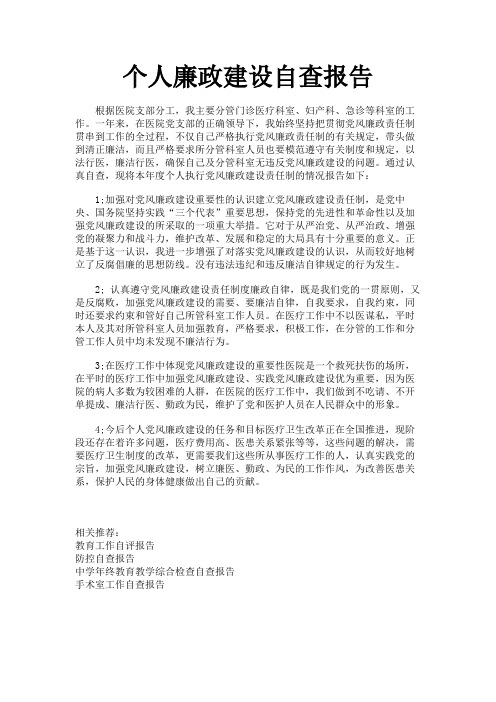 个人廉政建设自查报告