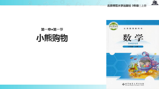 2021北师大版小学数学三年级上册《小熊购物》教学课件