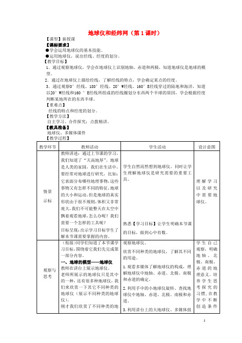 七年级地理上册 1.2地球仪和经纬网(第1课时)教案 (新版)商务星球版