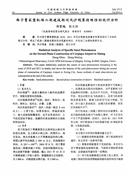西宁曹家堡机场二期建设期间风沙现象特殊性的统计分析
