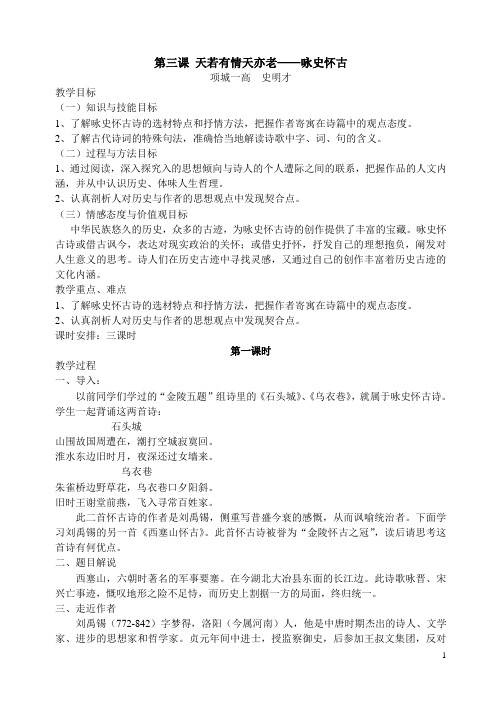 第三课  天若有情天亦老—(《唐诗宋词鉴赏》教案)