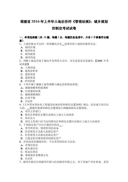 福建省2016年上半年土地估价师《管理法规》：城乡规划的制定考试试卷
