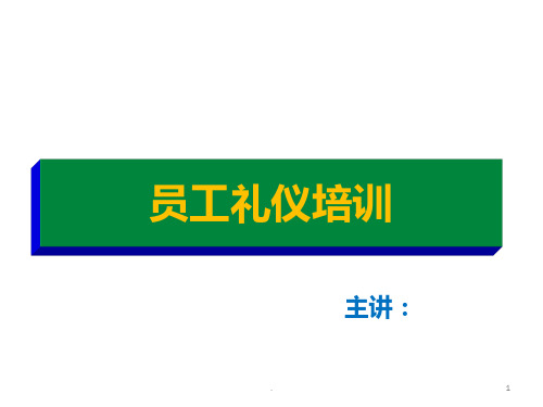 物业礼仪培训PPT课件