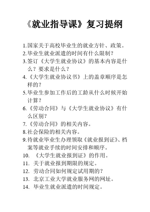 就业指导复习提纲
