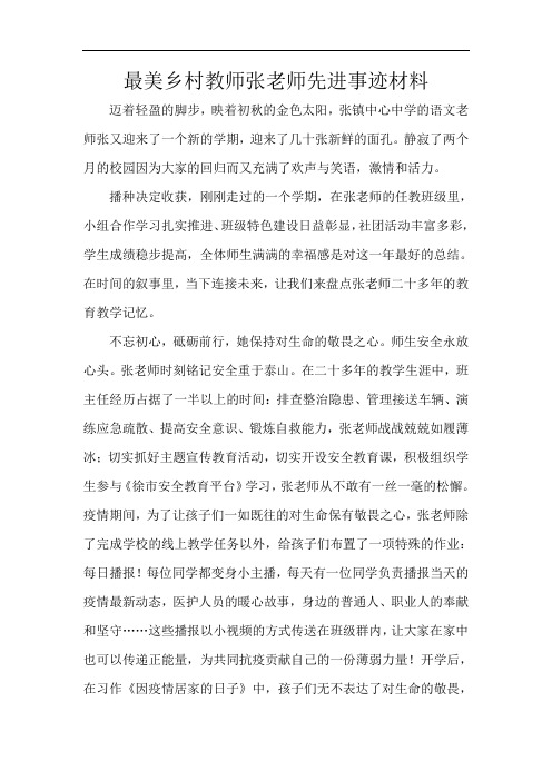 最美乡村教师张老师先进事迹材料