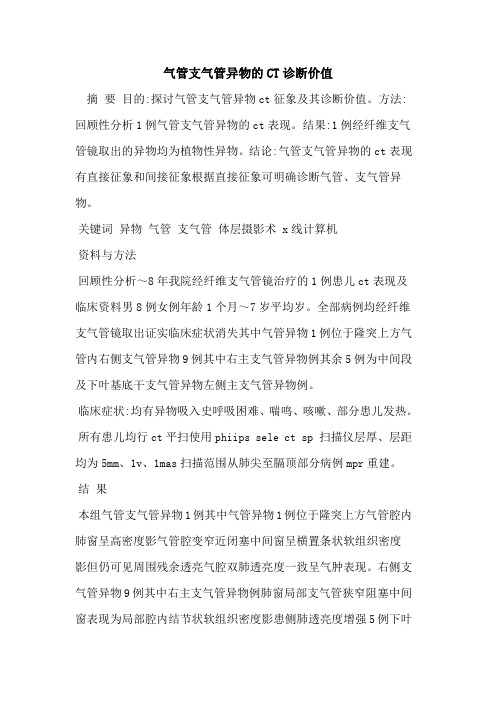 气管支气管异物的CT诊断价值