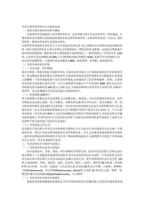 鸟类生物多样性研究与可持续发展
