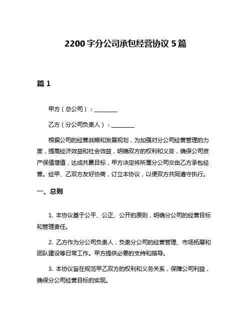 2200字分公司承包经营协议5篇