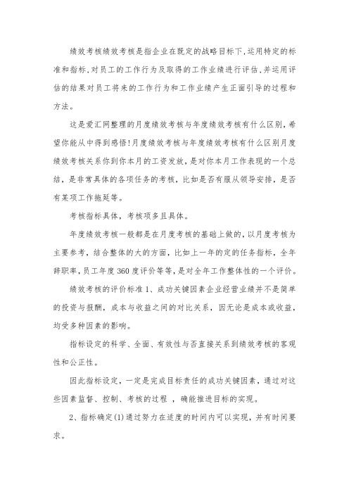 月度绩效考核与年度绩效考核有什么区别