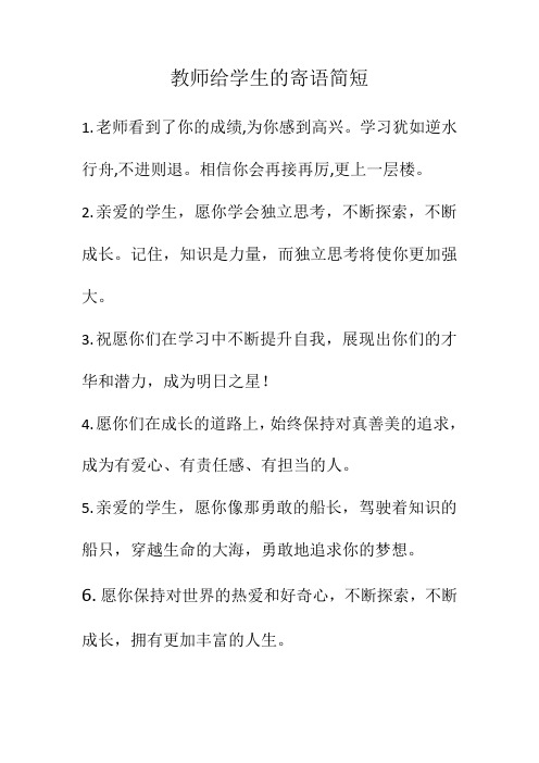 教师给学生的寄语简短