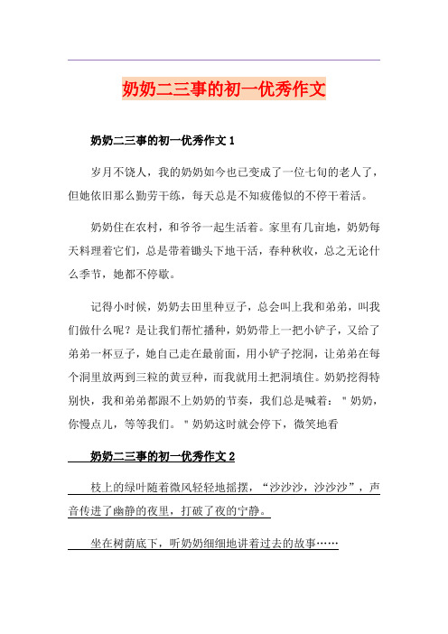 奶奶二三事的初一优秀作文