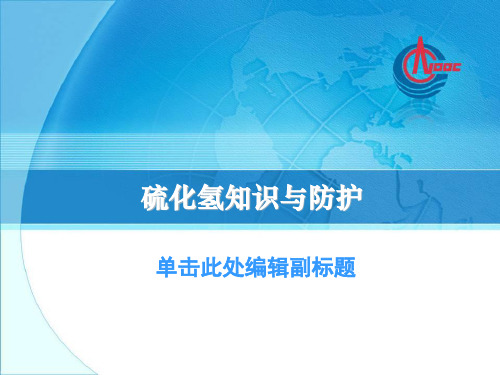 硫化氢基本知识与防护