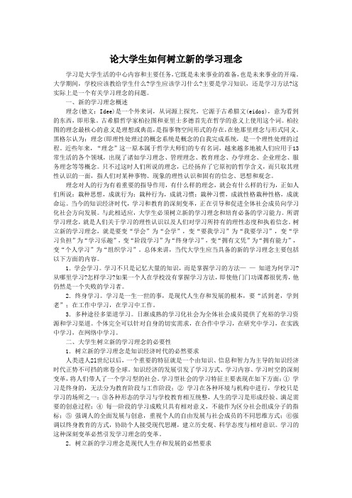 论大学生如何树立新的学习理念