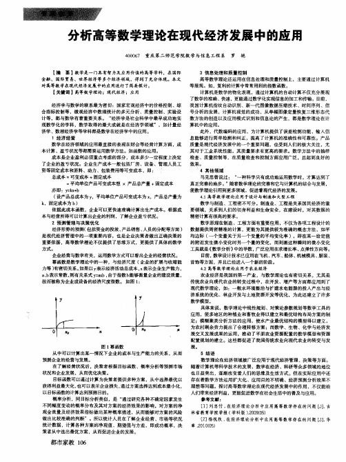 分析高等数学理论在现代经济发展中的应用