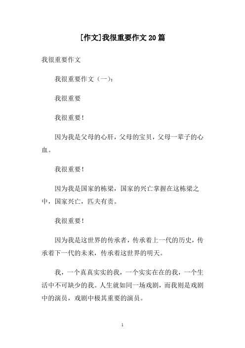 [作文]我很重要作文20篇