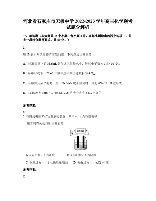河北省石家庄市无极中学2022-2023学年高三化学联考试题含解析