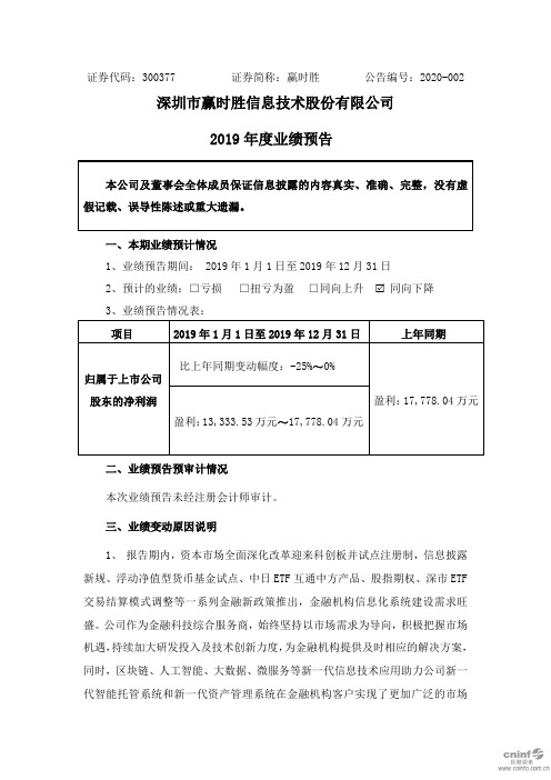 赢时胜：2019年度业绩预告