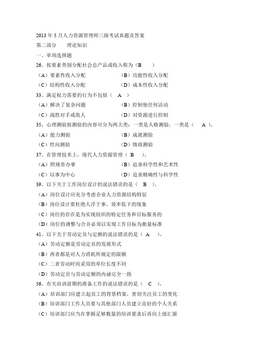 2013年5月人力资源管理师三级考试真题及答案