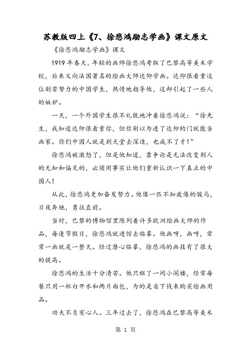 苏教版四上《7、徐悲鸿励志学画》课文原文