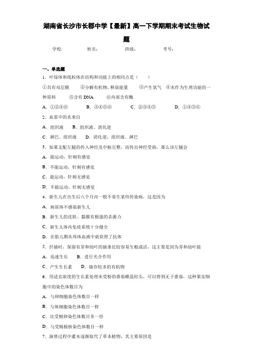 湖南省长沙市长郡中学【最新】高一下学期期末考试生物试题