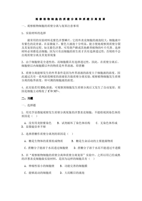 观察植物细胞的质壁分离和质壁分离复原