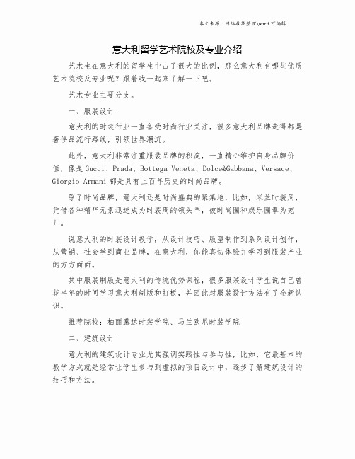 意大利留学艺术院校及专业介绍.doc
