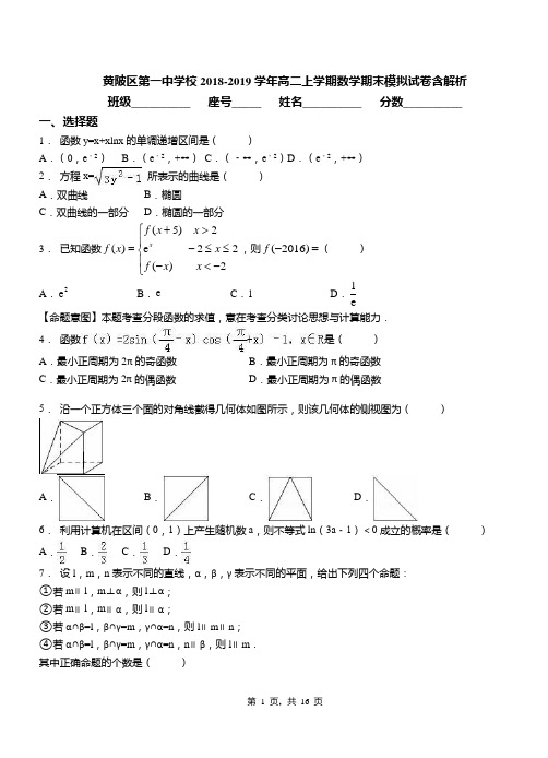 黄陂区第一中学校2018-2019学年高二上学期数学期末模拟试卷含解析