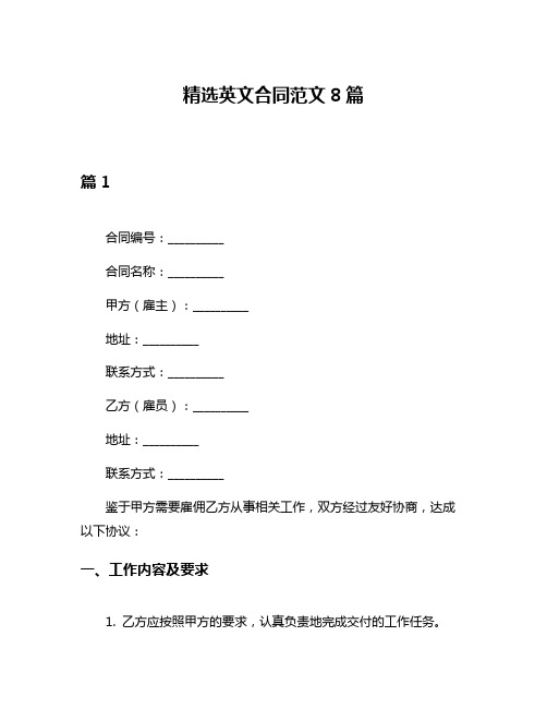 精选英文合同范文8篇