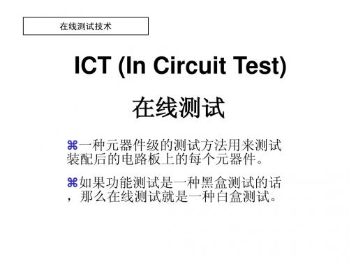 ict测试