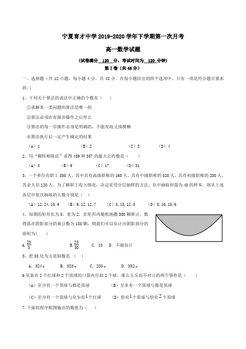 宁夏育才中学2019-2020学年高一下学期第一次月考数学试题Word版含答案 (5)