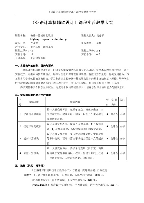 《公路计算机辅助设计》课程实验教学大纲