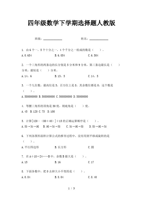 四年级数学下学期选择题人教版