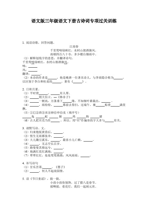 语文版三年级语文下册古诗词专项过关训练