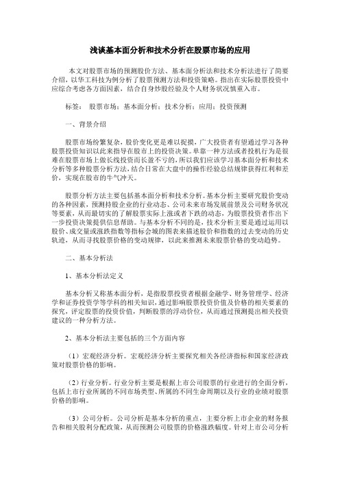 浅谈基本面分析和技术分析在股票市场的应用