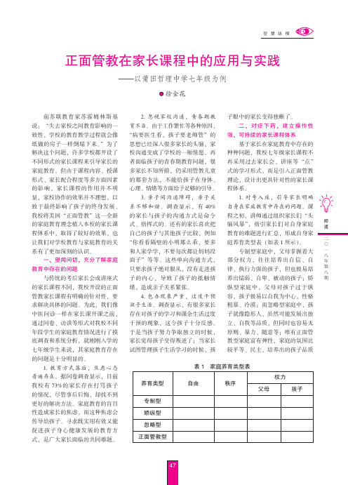 正面管教在家长课程中的应用与实践——以莆田哲理中学七年级为例