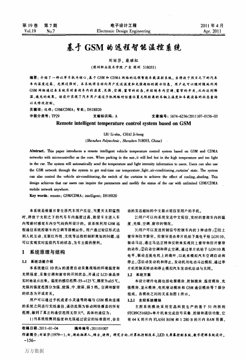 基于GSM的远程智能温控系统
