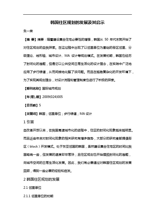 韩国住区规划的发展及其启示