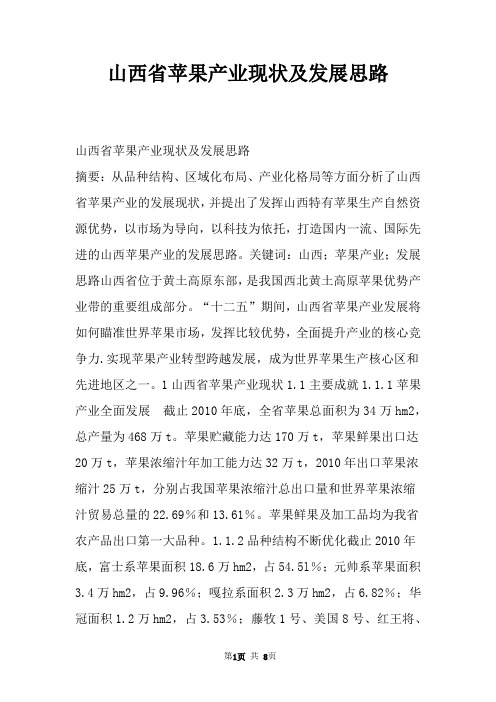 山西省苹果产业现状及发展思路