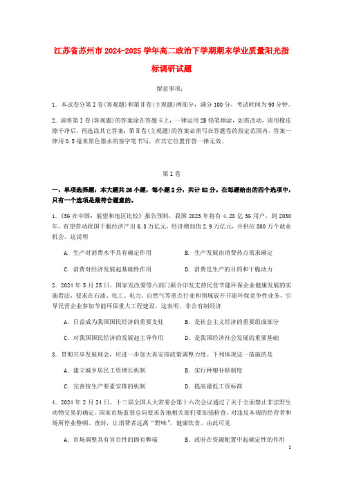 江苏省苏州市2024_2025学年高二政治下学期期末学业质量阳光指标调研试题