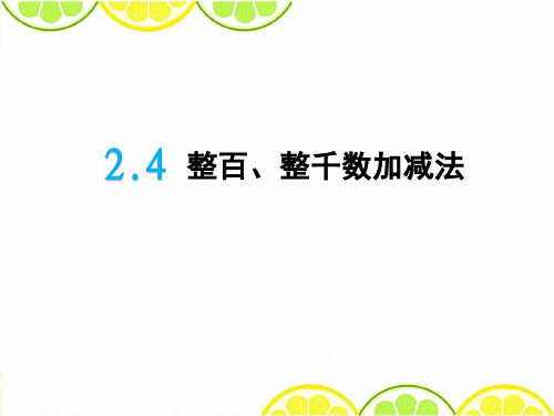2016青岛版二年级数学下册《信息窗4》精品公开课课件