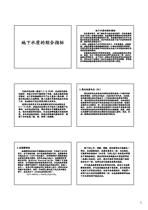 1-地下水质的综合指标及图形表示